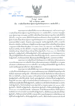 คำวินิจฉัย กกต.เรื่องคัดค้าน ส.ส.เขต 3 แจกเงิน สมใจ อ้วนตะขบ