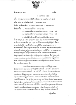 89. ที่ มท ๐๖๐๒/ว.๒๐๓๘ ลงวันที่ ๑๒ พ.ย.๒๕๒๕ เรื่อง พ.ศ.๒๕๑๘