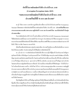 CPI Thailand 2015 Press final - องค์กรเพื่อความโปร่งใสในประเทศไทย