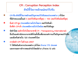 CPI : Corruption Perception Index ดัชนีชี้วัดภาพลักษณ์คอร์รัปชัน