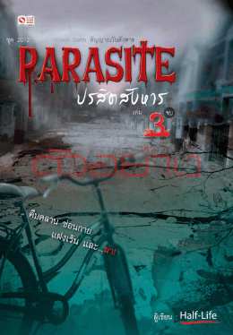 Parasite ปรสิตสังหาร เล่ม 3 (จบภาค)