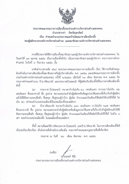 ประกาศคณะกรรมการการเสือกด์์งประจําองค่ํการà