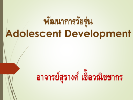 พัฒนาการวัยรุ่น Adolescent Development