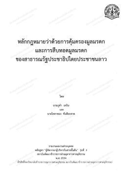 หลักกฎหมายว่าด้วยการคุ้มครองมูลมรดก เเละการ