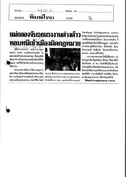 Page 1 DATE––= 5_{lfl-/าก– NEWS ID source พิมพ์ไทย PAGE ไ6