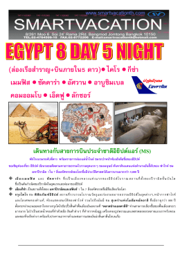 16AA ทัวร์อียิปต์8 วัน 5 คืน ร่องเรือสำราญ