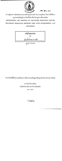 Page 1 Page 2 ในการใฑีธีการคุมประพฤติด่ อนู้กระทําผิดทีเกี ยวขั อง กับ