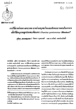 การใช้สาทร่ายทางกระรอก สาทร่ายพุงฆโดเเถ้ํผั