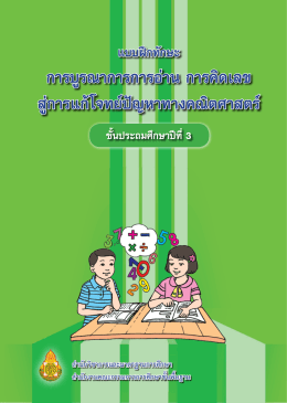 แบบฝึกทักษะการบูรณาการการอ่าน การคิดเลข สู่การแก้โจทย์ปัญหาทาง