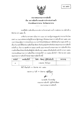 Page 1 ประกาศคณะกรรมการการเลือกตัง เรือง ผลการเลือกตังนายกองค์การ