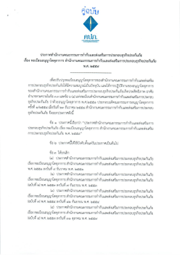 11. ประกาศ สำนักงาน คปภ. เรื่อง ทะเบียนอนุญาโตตุลาการ พ.ศ.2559