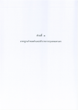 ส่วนที่ 3 มาตรฐานกำหนดตำแหน่งข้าราชการกรุงเทพมหานคร