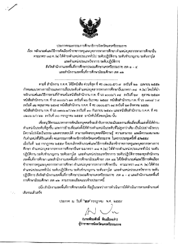 หลักเกณฑ์และวิธีการคัดเลือกฯ ตำแหน่งประเภททั่วไป ระดับปฏิบัติ
