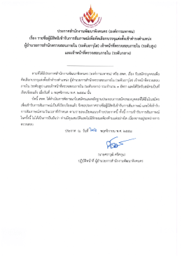 ผู้มีสิทธิ์เข้ารับการสัมภาษณ์ - สำนักงานพัฒนาพิงคนคร (องค์การมหาชน)