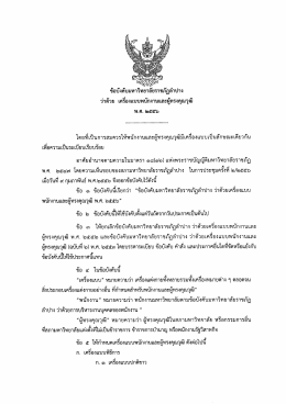 ว่าด้วย เครื่องแบบพนักงานและผู้ทรงคุณวุฒิ พ.ศ.๒๕๕๖