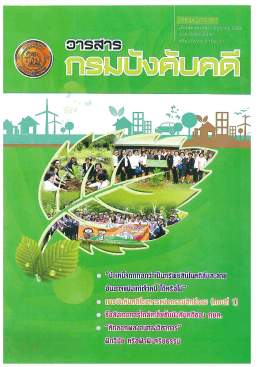 วารสารกรมบังคับคดี ปีที่ 19 ฉบับที่ 96