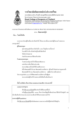 14U98 - ราชวิทยาลัยศัลยแพทย์แห่งประเทศไทย