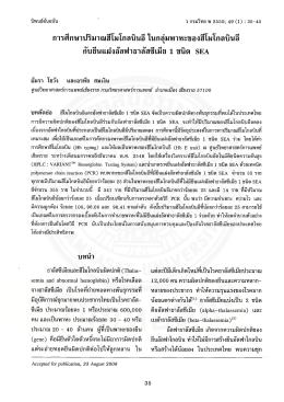การศึกษาปริมาณฮีโมโกลบินอี ในกลุ่มพาหะของฮี