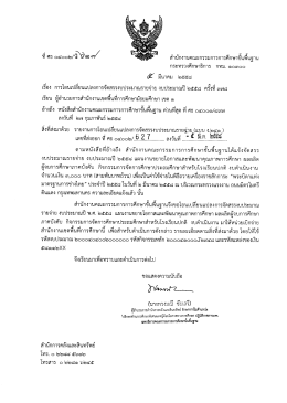 ที่ ศธ 04002/ว627 ลงวันที่ 5 มีนาคม 2558 เรื่อง การโอนเปลี่ยนแปลงการ