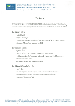 ประกาศรับสมัครงาน - Lynn Phillips Mortgage Credit Foncier Co., Ltd.
