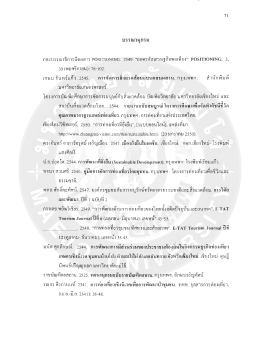 Page 1 7 | บรรณานุกรม กองบรรณาธิการนิตยสาร POSITIONING. 2549