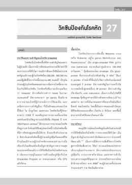 27 ประวัติและความสําคัญของโรคหัด - สมาคมโรคติดเชื้อในเด็กแห่งประเทศไทย