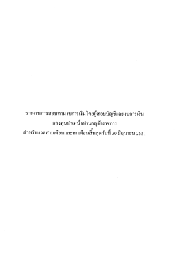 รายงานการสอบทานงบการเงินไตรมาสที่ 2 ประจำปี พ.ศ. 2551