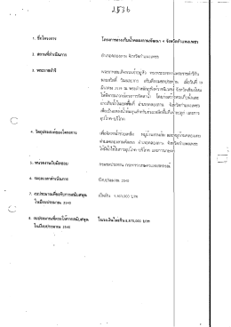 Page 1 (C ๗ 1. ชื่อโครงการ 2. สถานทีดำเนินการ 3. พระราชดำริ 6 4