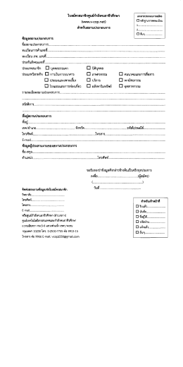 ใบสมัคร V-COP (สำหรับสถานประกอบการ)