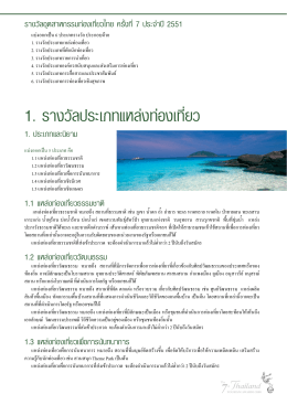 1. รางวัลประเภทแหล่งท่องเที่ยว - สภาอุตสาหกรรมท่องเที่ยวแห่งประเทศไทย