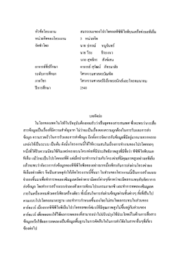 หวขอโครงงาน สมรรถนะของโปรโตคอลทซพไอพบบเครือ