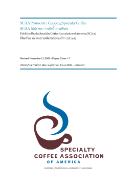 SCAA Protocols | Cupping Specialty Coffee SCAA โปรโตคอล / การคัพ
