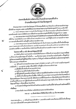 Page 1 ประชาสัมพันธ์การจัดระเบียบวินรถจักรยานยนต์รับจ้าง อำเภอเมือง