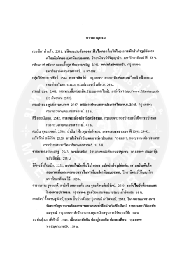 Page 1 บรรณานุกรม กรรณิกา กำแก้ว. 2551. ชนิดและระดับของ