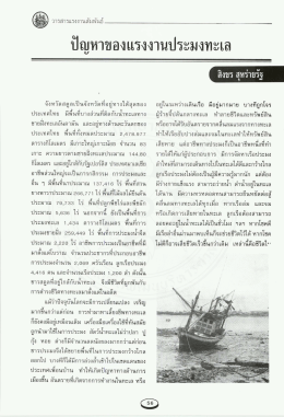 Page 1 | วารสารแรงงานสัมพันธ์ ปัญหาของแรงงานประมงทะเล จังหวัดสตูล