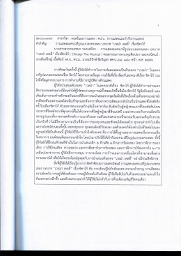 คําสําคัญ การแสดงละครเวทืรูปแบบละครเพลง บทบ  ¸