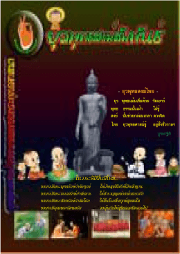 2 จุลสารยุวพุทธสงฆ์ ประเทศไทย ปีที่ 1 ฉบับที่ 4