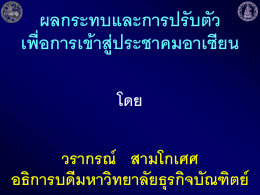 ประเทศไทยกับการเข้าสู่ประชาคมอาเซียน