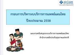 กรอบการบริหารงบบริการการแพทย์แผนไทย ปีงบประมาณ 2558