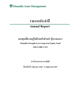 รายงานประจำปี - Manulife Asset Management (Thailand)