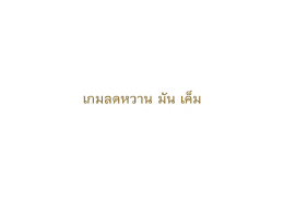 เกมลดหวาน มัน เค็ม
