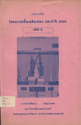 Page 1 รายงานวิจัย -fi - - ๑ - โครงกาฐเชีอเพลิงเหลว ปฐะจาปี 2528 ล.2, ฉ