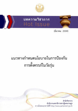 แนวทางกำหนดนโยบายในการป้องกันการตั้งครรภ์ในวัยรุ่น