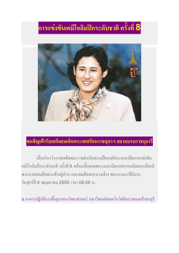 ข้อมูล ณ วันที่ 3 พ.ค.55 การแข่งขันเคมีโอลิมปิกระดับชาติ ครั้งที่ 8