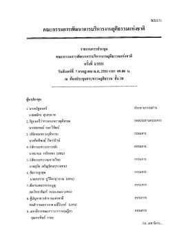 มติคณะกรรมการ (รายงานการประชุมครั้งที่ 1/2551)