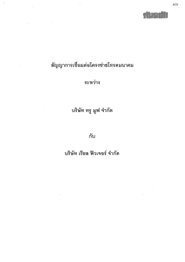 สัญญาการเชื่อมต่อโครงข่ายโทรคมนาคมระหว่าง True Move กับ RFT