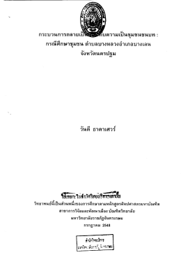 กรณีศึกษาชุมชน ตำบลบางหลวงอำเภอบางเลน