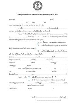 คาขอกู้เงินพิเศษเพื่อการเคหะสงเคราะห์สหกรณ