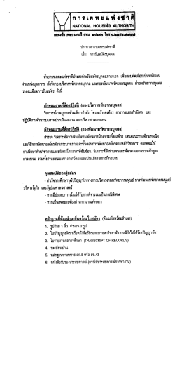 ประกาศการเคหะเเห่งชาติ - JOB OCSC ศูนย์สรรหาและเลือกสรร สำนักงาน ก