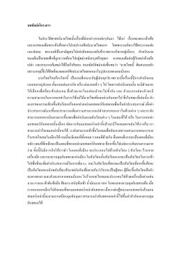บทคัดย  อโครงการ ในประวัติศาสตร  มวยไทยนั้นเร